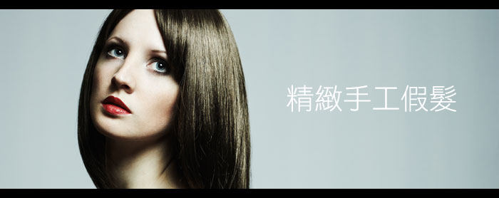 CYS精緻手工假髮